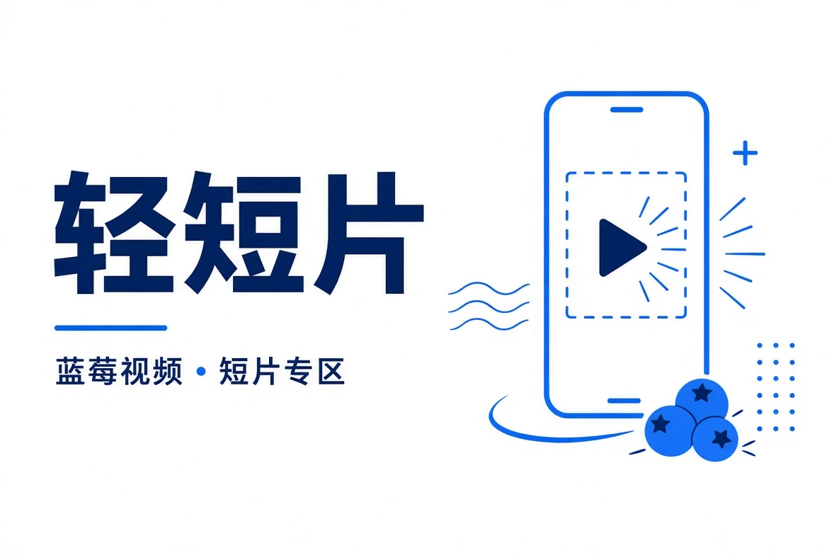 蓝莓视频轻短片