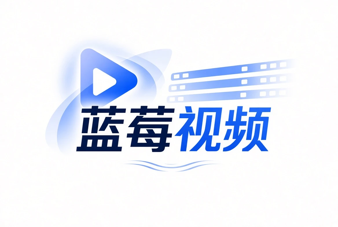 蓝莓视频品牌介绍